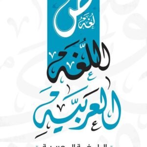دورة اللغة العربية